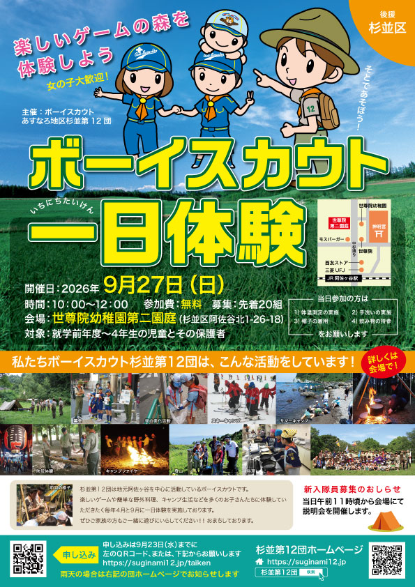 2026年9月27日 ボーイスカウト一日体験ポスター