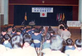 1980年 杉並第12団 発団式の様子（式典）