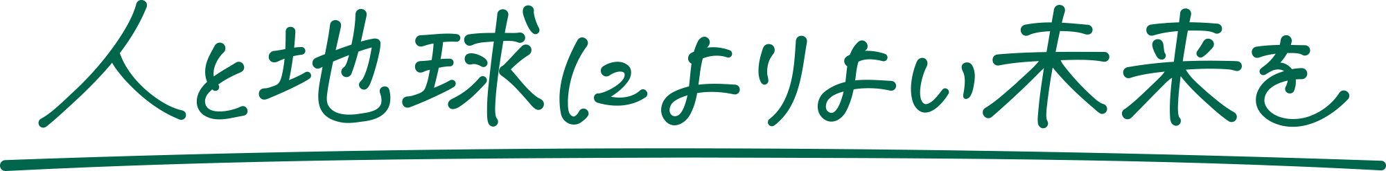人と地球によりよい未来を